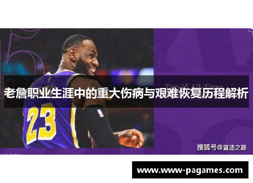 老詹职业生涯中的重大伤病与艰难恢复历程解析