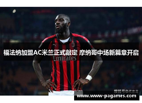 福法纳加盟AC米兰正式敲定 摩纳哥中场新篇章开启