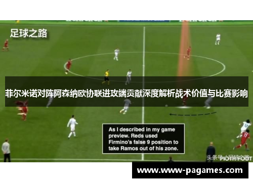 菲尔米诺对阵阿森纳欧协联进攻端贡献深度解析战术价值与比赛影响