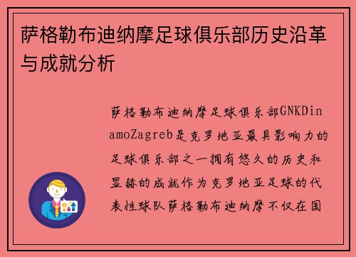 萨格勒布迪纳摩足球俱乐部历史沿革与成就分析