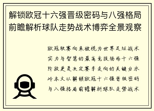 解锁欧冠十六强晋级密码与八强格局前瞻解析球队走势战术博弈全景观察