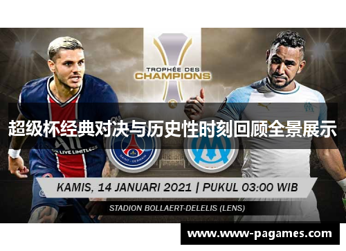 超级杯经典对决与历史性时刻回顾全景展示