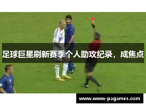 足球巨星刷新赛季个人助攻纪录，成焦点