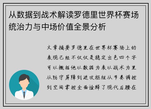 从数据到战术解读罗德里世界杯赛场统治力与中场价值全景分析