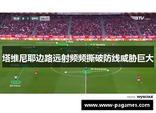 塔维尼耶边路远射频频撕破防线威胁巨大
