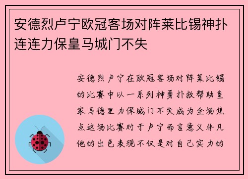 安德烈卢宁欧冠客场对阵莱比锡神扑连连力保皇马城门不失