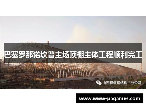 巴塞罗那诺坎普主场顶棚主体工程顺利完工