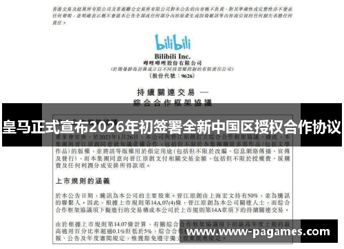 皇马正式宣布2026年初签署全新中国区授权合作协议