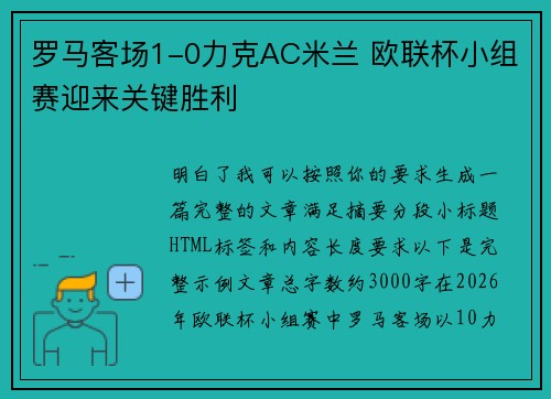 罗马客场1-0力克AC米兰 欧联杯小组赛迎来关键胜利 罗马客场1-0力克AC米兰 欧联杯小组赛迎来关键胜利