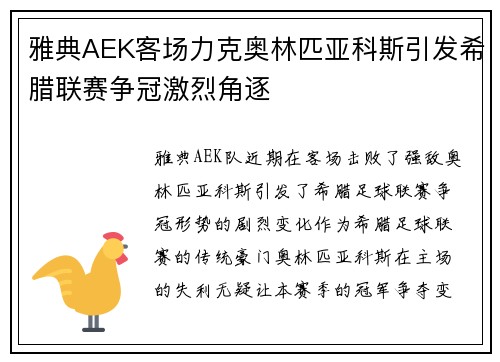 雅典AEK客场力克奥林匹亚科斯引发希腊联赛争冠激烈角逐