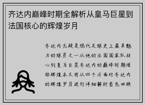 齐达内巅峰时期全解析从皇马巨星到法国核心的辉煌岁月