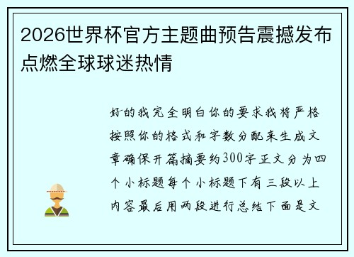2026世界杯官方主题曲预告震撼发布点燃全球球迷热情