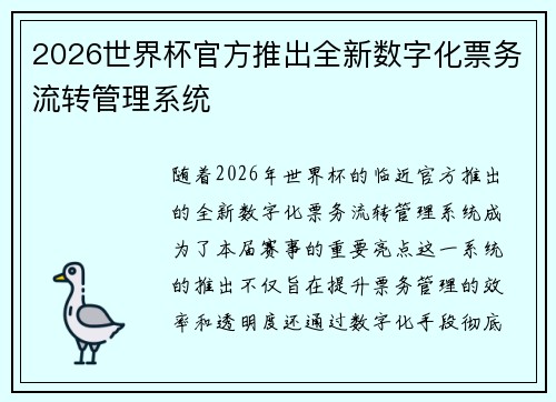 2026世界杯官方推出全新数字化票务流转管理系统