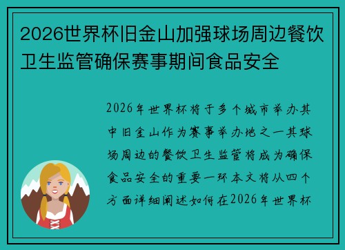 2026世界杯旧金山加强球场周边餐饮卫生监管确保赛事期间食品安全