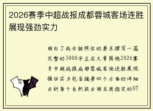 2026赛季中超战报成都蓉城客场连胜展现强劲实力