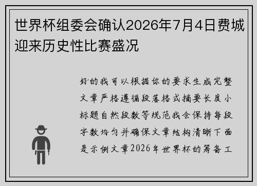 世界杯组委会确认2026年7月4日费城迎来历史性比赛盛况