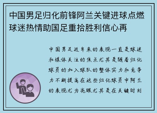中国男足归化前锋阿兰关键进球点燃球迷热情助国足重拾胜利信心再