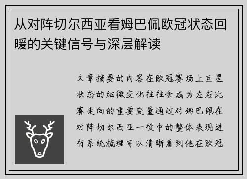 从对阵切尔西亚看姆巴佩欧冠状态回暖的关键信号与深层解读