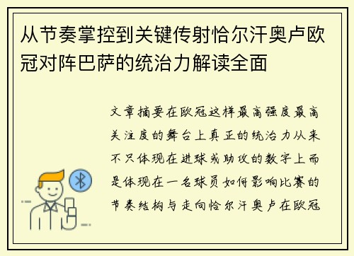 从节奏掌控到关键传射恰尔汗奥卢欧冠对阵巴萨的统治力解读全面 从节奏掌控到关键传射恰尔汗奥卢欧冠对阵巴萨的统治力解读全面