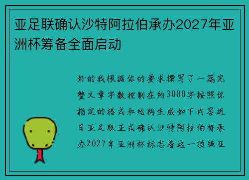亚足联确认沙特阿拉伯承办2027年亚洲杯筹备全面启动