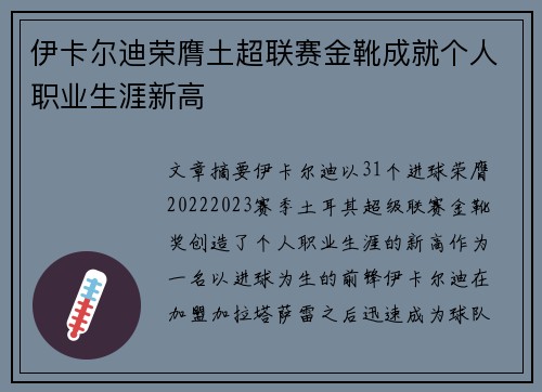 伊卡尔迪荣膺土超联赛金靴成就个人职业生涯新高 伊卡尔迪荣膺土超联赛金靴成就个人职业生涯新高