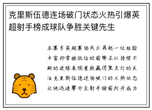 克里斯伍德连场破门状态火热引爆英超射手榜成球队争胜关键先生 克里斯伍德连场破门状态火热引爆英超射手榜成球队争胜关键先生