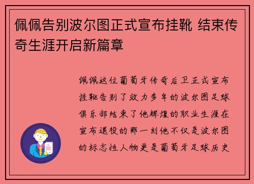 佩佩告别波尔图正式宣布挂靴 结束传奇生涯开启新篇章
