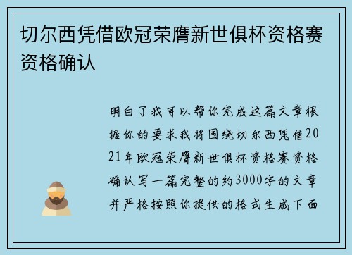 切尔西凭借欧冠荣膺新世俱杯资格赛资格确认