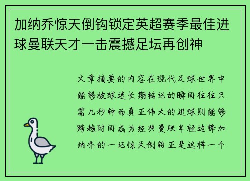 加纳乔惊天倒钩锁定英超赛季最佳进球曼联天才一击震撼足坛再创神 加纳乔惊天倒钩锁定英超赛季最佳进球曼联天才一击震撼足坛再创神