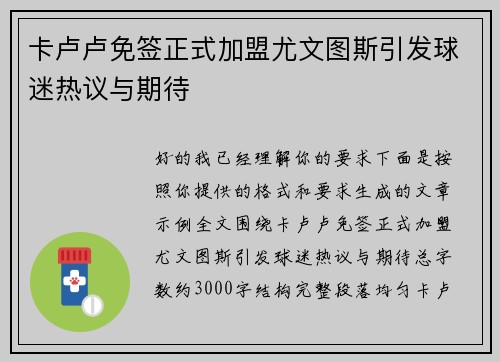 卡卢卢免签正式加盟尤文图斯引发球迷热议与期待