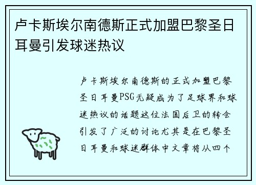 卢卡斯埃尔南德斯正式加盟巴黎圣日耳曼引发球迷热议 卢卡斯埃尔南德斯正式加盟巴黎圣日耳曼引发球迷热议