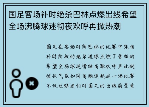 国足客场补时绝杀巴林点燃出线希望全场沸腾球迷彻夜欢呼再掀热潮