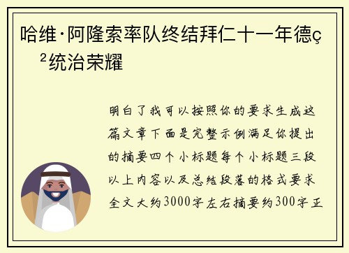 哈维·阿隆索率队终结拜仁十一年德甲统治荣耀