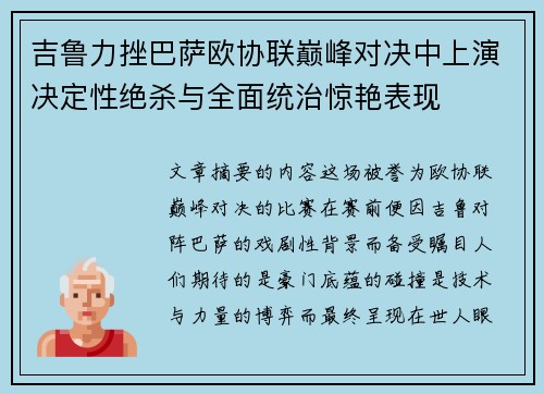 吉鲁力挫巴萨欧协联巅峰对决中上演决定性绝杀与全面统治惊艳表现 吉鲁力挫巴萨欧协联巅峰对决中上演决定性绝杀与全面统治惊艳表现