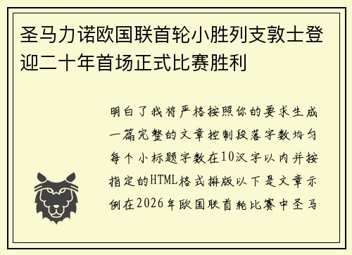 圣马力诺欧国联首轮小胜列支敦士登迎二十年首场正式比赛胜利