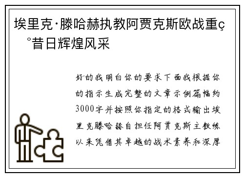 埃里克·滕哈赫执教阿贾克斯欧战重现昔日辉煌风采