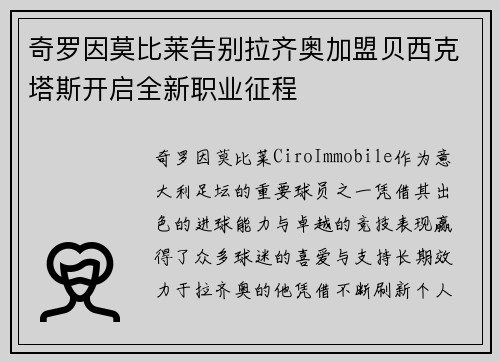 奇罗因莫比莱告别拉齐奥加盟贝西克塔斯开启全新职业征程