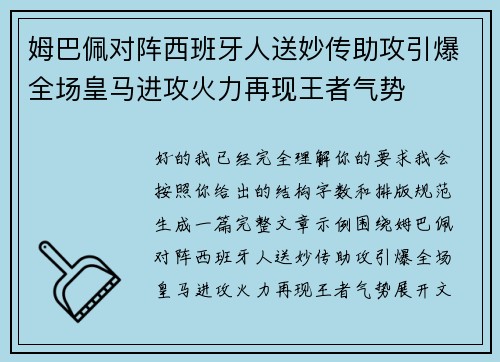 姆巴佩对阵西班牙人送妙传助攻引爆全场皇马进攻火力再现王者气势 姆巴佩对阵西班牙人送妙传助攻引爆全场皇马进攻火力再现王者气势