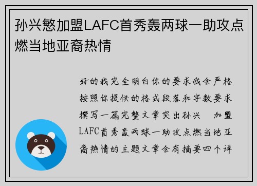 孙兴慜加盟LAFC首秀轰两球一助攻点燃当地亚裔热情
