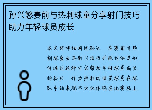孙兴慜赛前与热刺球童分享射门技巧助力年轻球员成长