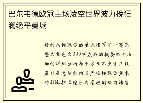 巴尔韦德欧冠主场凌空世界波力挽狂澜绝平曼城