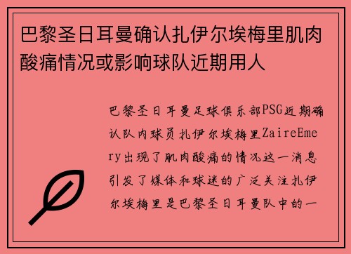 巴黎圣日耳曼确认扎伊尔埃梅里肌肉酸痛情况或影响球队近期用人
