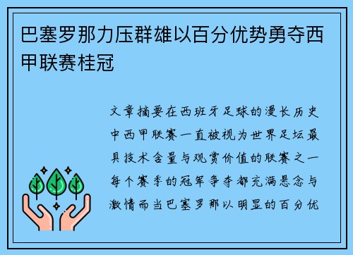 巴塞罗那力压群雄以百分优势勇夺西甲联赛桂冠
