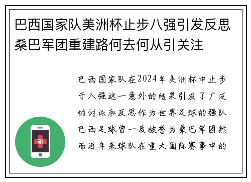 巴西国家队美洲杯止步八强引发反思桑巴军团重建路何去何从引关注