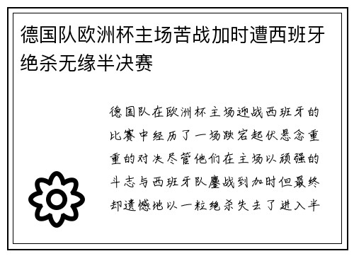 德国队欧洲杯主场苦战加时遭西班牙绝杀无缘半决赛