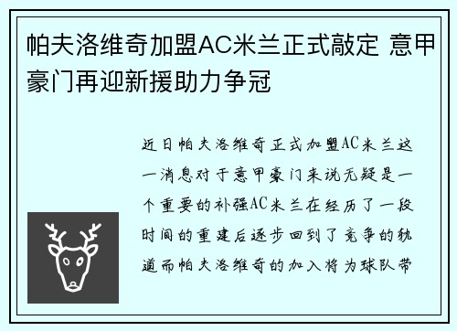 帕夫洛维奇加盟AC米兰正式敲定 意甲豪门再迎新援助力争冠 帕夫洛维奇加盟AC米兰正式敲定 意甲豪门再迎新援助力争冠