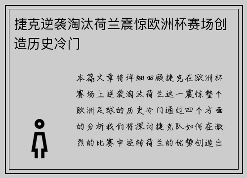 捷克逆袭淘汰荷兰震惊欧洲杯赛场创造历史冷门 捷克逆袭淘汰荷兰震惊欧洲杯赛场创造历史冷门