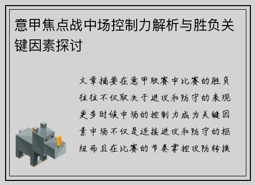 意甲焦点战中场控制力解析与胜负关键因素探讨 意甲焦点战中场控制力解析与胜负关键因素探讨