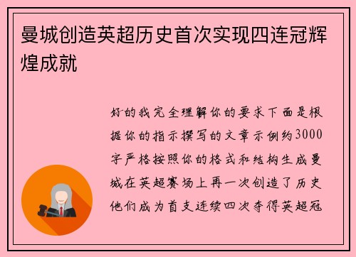 曼城创造英超历史首次实现四连冠辉煌成就