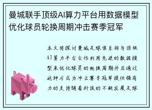 曼城联手顶级AI算力平台用数据模型优化球员轮换周期冲击赛季冠军